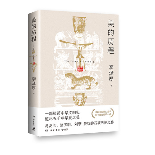 【附赠导读手册】美的历程李泽厚 一部极简中华文明史冯友兰骆玉明刘擎 赞叹的石破天惊之作 中国美术史 艺术鉴赏畅销书籍排行榜 - 图3