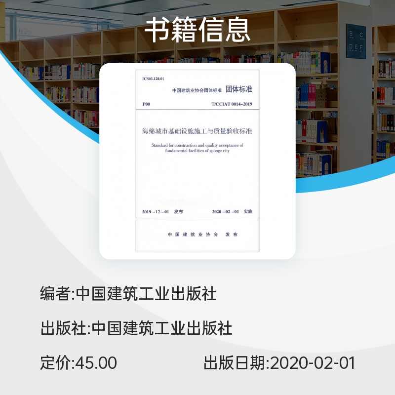 海绵城市基础设施施工与质量验收标准(T\\CCIAT0014-2019)/中国建筑业协会团体标准 博库网 - 图1