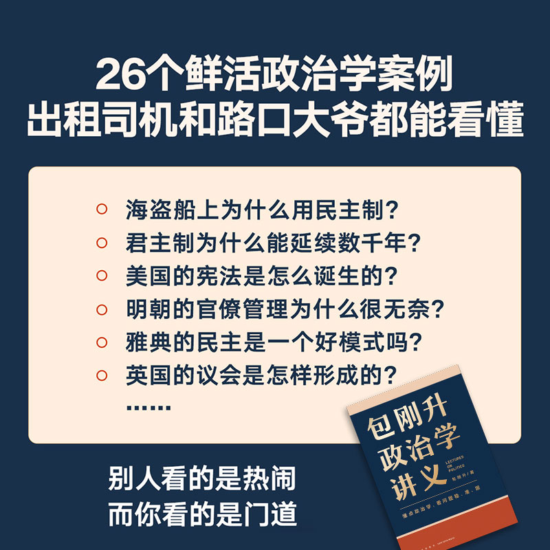 包刚升政治学讲义 复旦大学政治学教授全新力作 系统掌握政治学的底层逻辑 理解人类各种政治现象 正版书籍