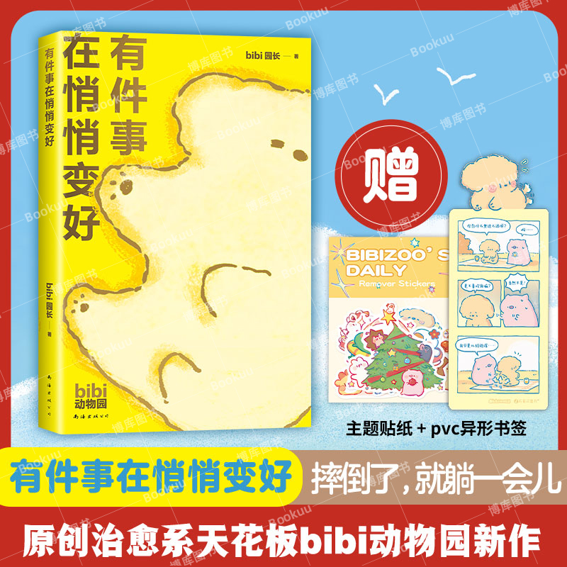 【赠贴纸+异形书签】套装5册 有件事在悄悄变好 我们就这样浪费一整天吧 bibi动物园园长 暖心绘本 治愈幽默漫画书籍实体书 博库网