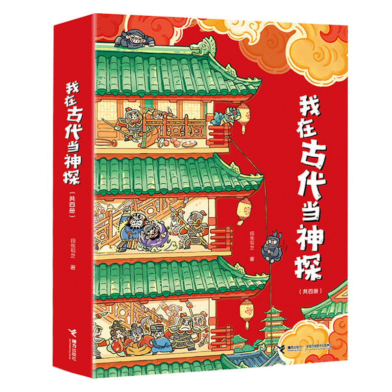 我在古代当神探全套4册儿童历史侦探推理绘本唐朝汉朝宋朝明朝人物故事书幼儿图画书一二三四五六年级小学生课外阅读书籍正版