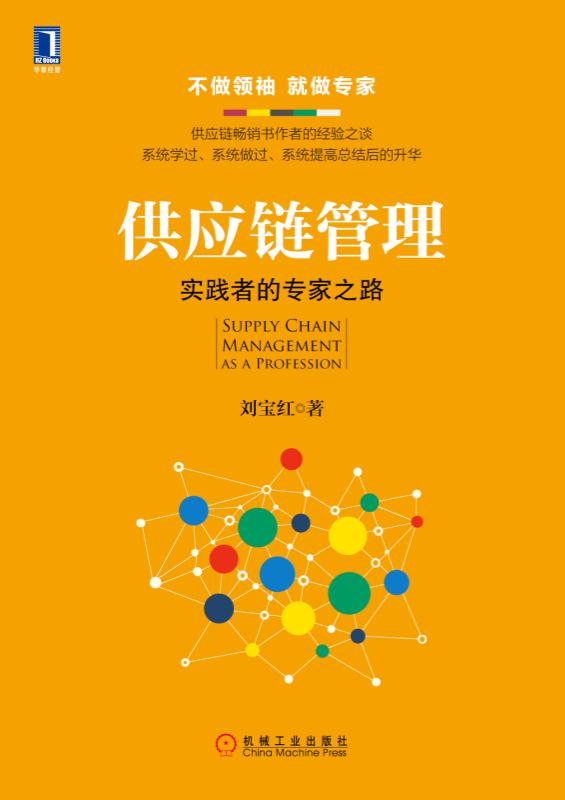 供应链管理 刘宝红 实践者的专家之路 采购与供应链物流管理专业书籍 生产与运作流程管理 机械工业出版社 正版图书博库网 - 图1