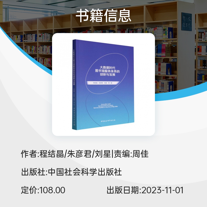 大数据时代图书馆服务体系的创新与发展 博库网 - 图0