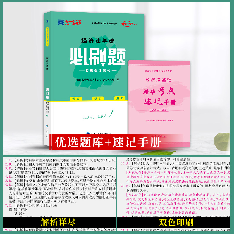 备考2023天一新版 经济法基础必刷题 2022年会计初级职称考试官方教材配套同步章节真题练习题试卷初会初级会计职称初级会计师2022 - 图1