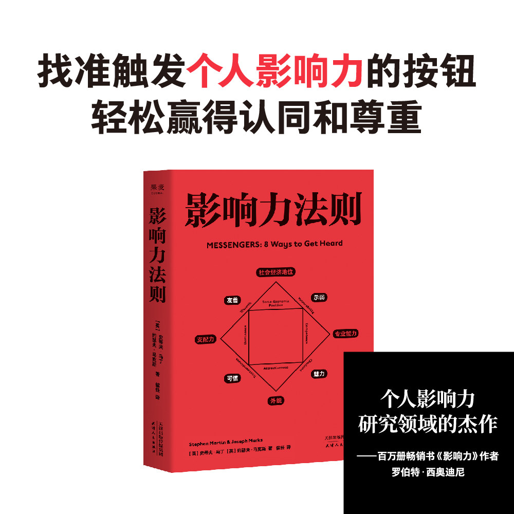 【正版包邮】影响力法则 用好 30%硬实力 70%软实力 在职场 家庭 社交