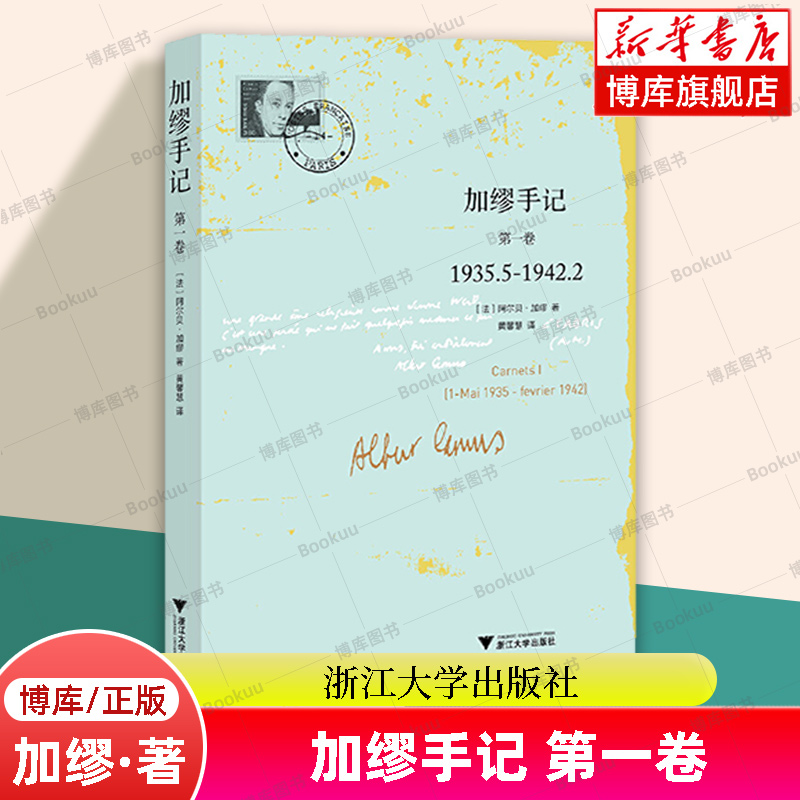 加缪手记(套装共3册) 正版第123卷 诺贝尔文学奖获得者法国名文学家 “荒诞哲学”的代表人物加缪思想重要记录 浙江大学出版社博库 - 图0