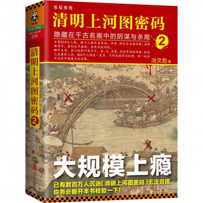 清明上河图密码2大规模上瘾冶文彪著隐藏在千古名画中的阴谋与杀局阿里影业影视改编中推理悬疑123456大全集之2读客正版博库网 - 图0