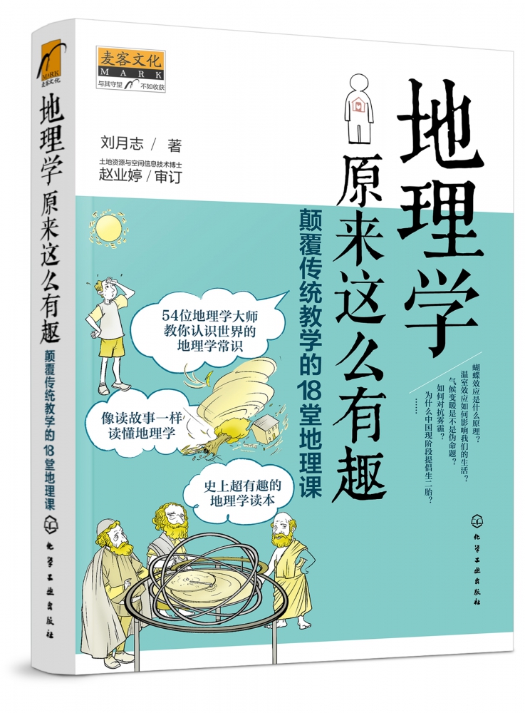 地理学原来这么有趣 颠覆传统教学的18堂地理课 超有趣的地理学读本 像读故事一样读懂地理学 一本书涵盖基础的地理学常识新华博库 - 图3