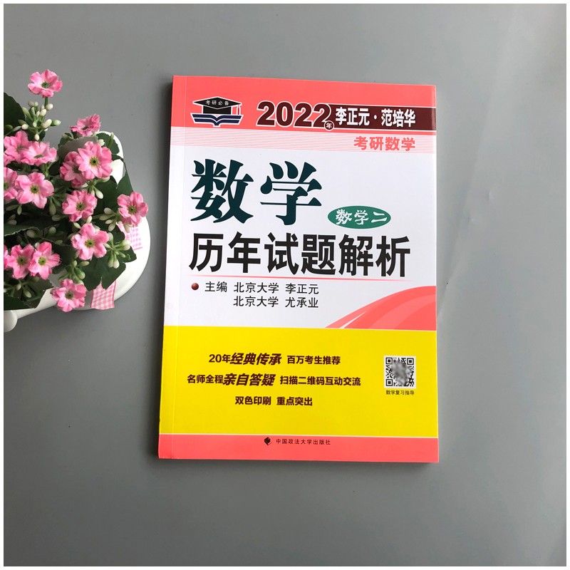 现货速发】李正元2022考研数学历年试题解析数学二数二考研数学三历年真题解析可配李永乐线代讲义复习全书660题复全-图0