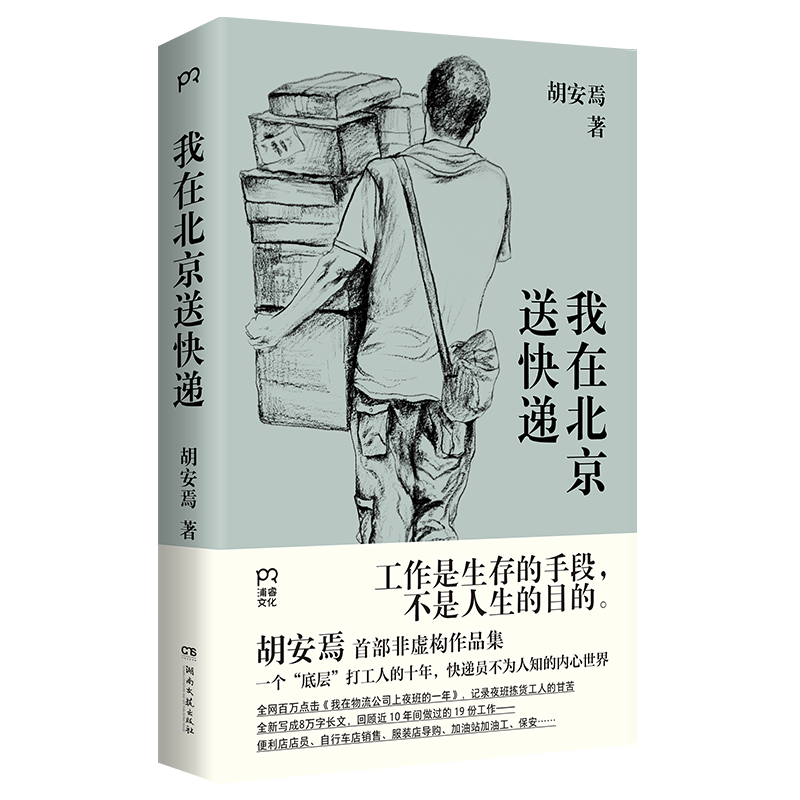 我在北京送快递+我比世界晚熟共2册胡安焉著剖析自我之作豆瓣2023年度作者“底层”打工人的十年纪实文学非虚构作品集畅销书籍-图1