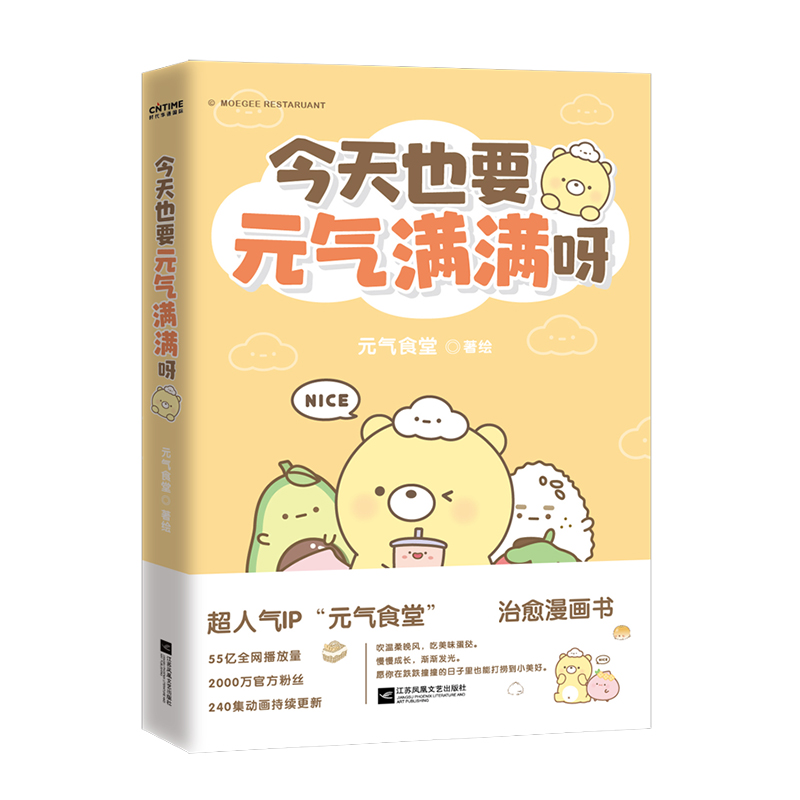 【附赠书签】今天也要元气满满呀 元气食堂作品 软萌系治愈愿你在跌跌撞撞的日子也能打捞到美好漫画书籍正版 - 图0