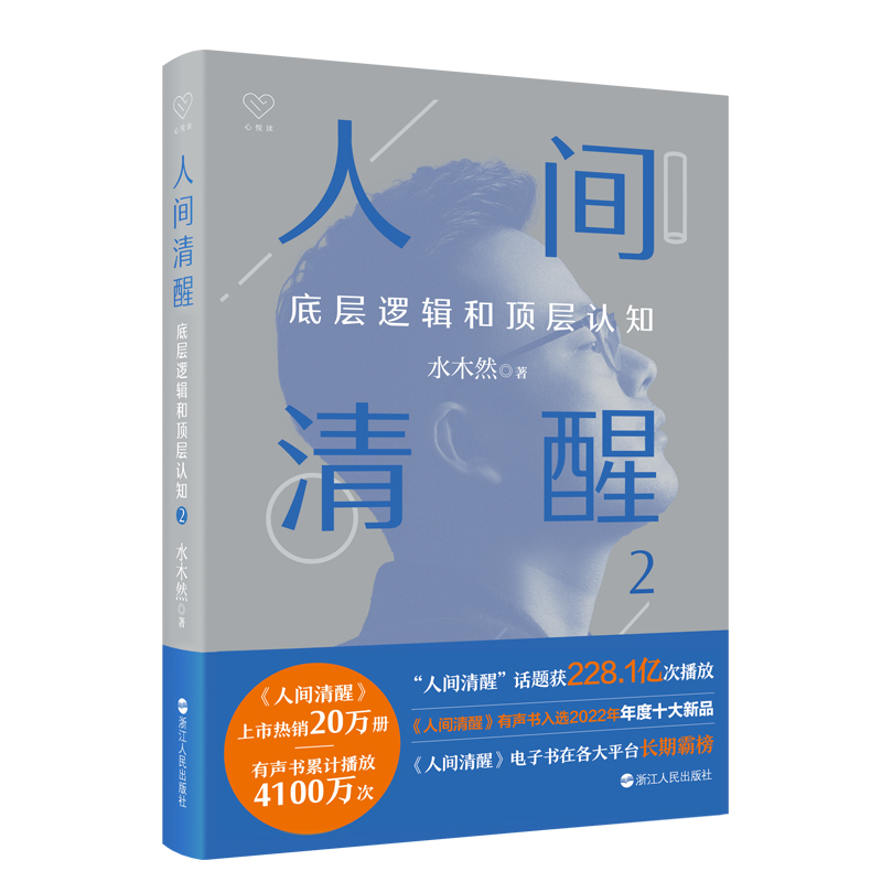 【签名本+赠小册子+书签】人间清醒2底层逻辑和顶层认知水木然2023新作洞悉底层规律实现认知升级个人成长心理学励志书籍博库-图3