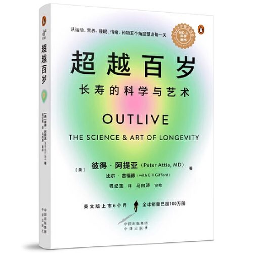 超越百岁:长寿的科学与艺术彼得·阿提亚著增强免疫力身心健康书-图3