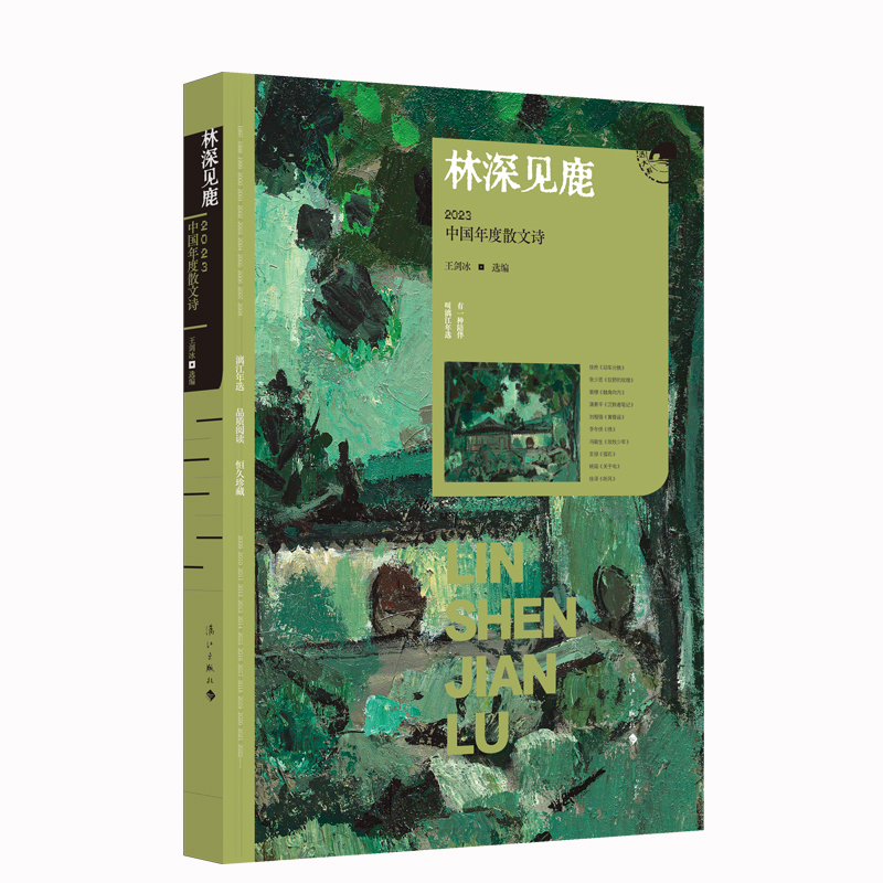 林深见鹿：2023中国年度散文诗 漓江版年选 王剑冰选编 有诗性，亦有格局 中国文学散文诗图书 博库网 - 图0