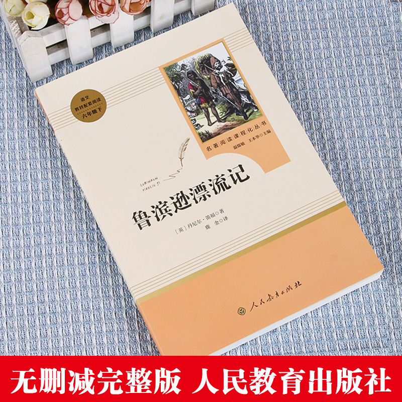 鲁滨逊漂流记正版六年级下册必读课外书人民教育出版社小学生阅读书籍完整版名著阅读课程化丛书名著配套阅读书目人教版原著-图0