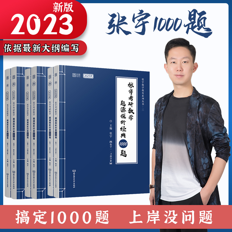 【书课包】张宇2023考研数学1000题 2023张宇考研数学题源1000题数学三二一 张宇1000题2023数一数二数三搭张宇36讲 高数18讲 30讲