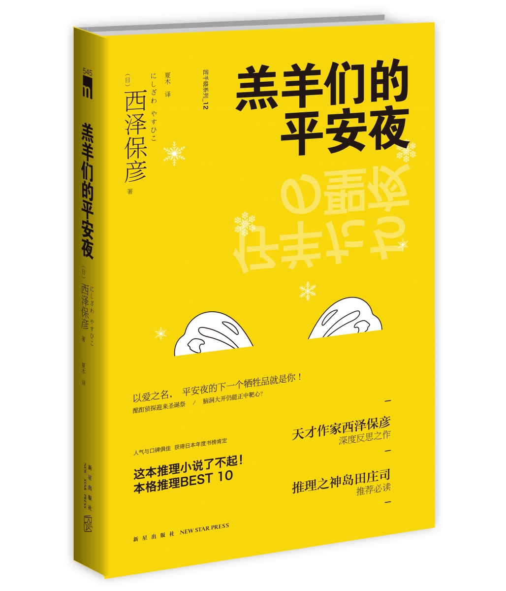 西泽保彦全6册匠千晓系列她死去的那一晚+羊羔们的平安夜+苏格兰游戏+依存+黑贵妇+替身+西泽保彦著日本推理悬疑侦探小说书籍-图1