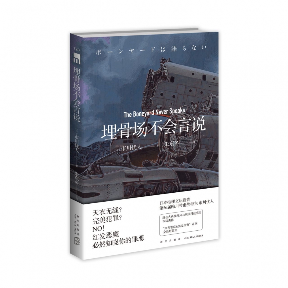 市川忧人作品全4册 埋骨场不会言说+水母不会冻结+蓝玫瑰不会安眠+玻璃鸟不会归来 午夜文库侦探悬疑破案犯罪本格推理小说书 - 图0