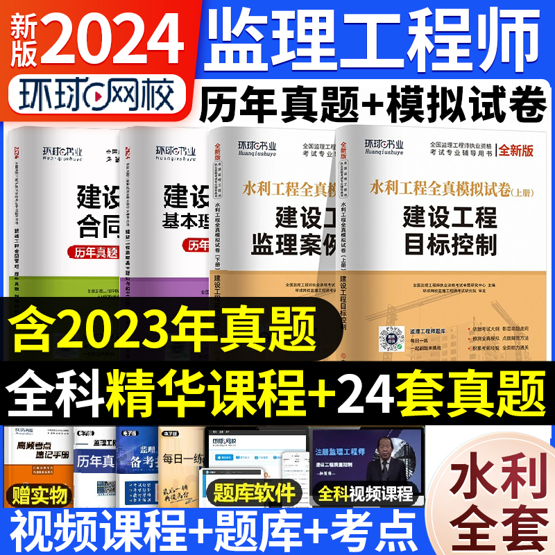 环球网校备考2024年监理注册工程师历年真题库模拟试卷全套国家监理师考试教材习题集全国试题习题刷题押土建交通工程水利23一本通 - 图3