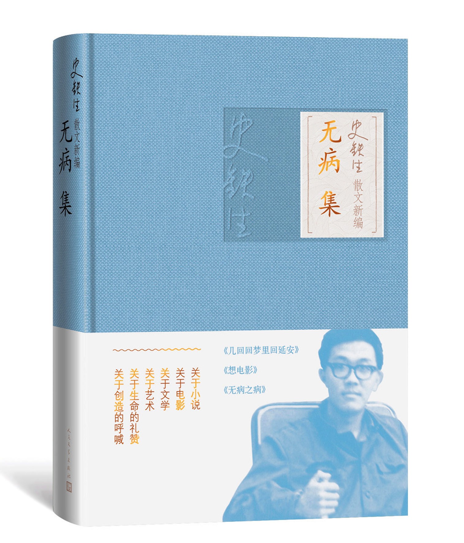 全4册史铁生散文新编全四册去来集+无病集+有问集+断想集收录我与地坛想念地坛放下与执着扶轮问路爱情问题等人民文学出版社-图2