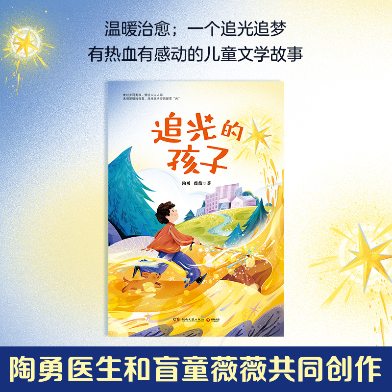 追光的孩子陶勇医生和盲童微微暖心治愈之作百班千人图书感受人性的光辉和梦想医学故事分享人生感悟儿童文学故事-图0