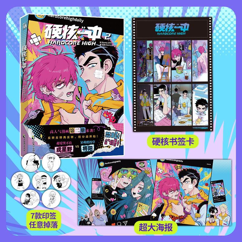 印签版【随书精美赠品】硬核一中1+2套装两册 bunny jobs著 漫画单行本畅销书籍实体书排行榜 新华正版 华文天下 - 图0