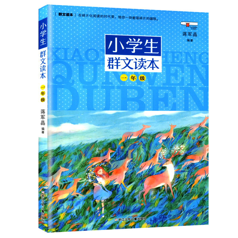 正版小学生群文读本一年级蒋军晶著 1年级语文阅读训练中国儿童文学课外阅读书日有所诵儿童诵读语文教材阅读书目-图0