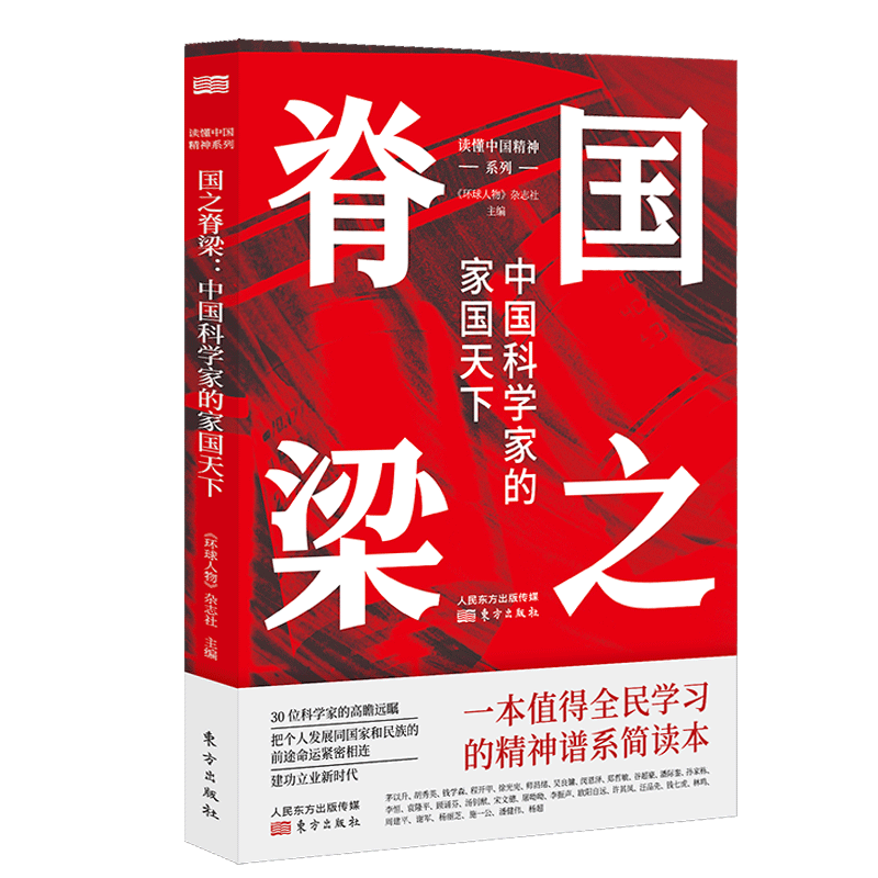 国之脊梁：中国科学家的家国天下中国精神谱系全民简明读本 党建重要读物  效仿榜样人物 把个人发展和 新华书店正版 博库网 - 图0