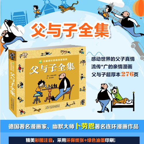 父与子全集看图讲故事注音版完整版彩色版绘本图画连环画大全套3-6-7-8-9-10周岁小学生课外一二三四五年级阅读书籍儿童成长漫画书 - 图0