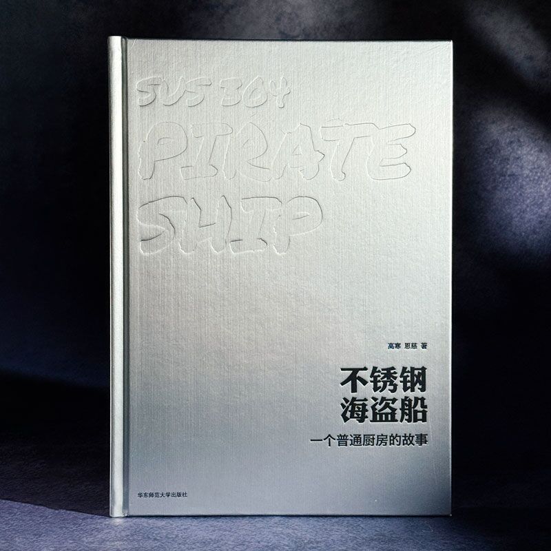 不锈钢海盗船 一个普通厨房的故事 赠皮革餐垫 bilibili百万粉丝美食UP主鞑厨高寒 图文菜谱笔记 喜鹊派烹饪哲学 精装华东师大社 - 图0