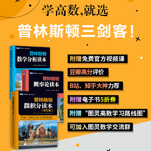 普林斯顿数学三剑客 普林斯顿微积分读本+概率论读本+数学分析读本 全套3册 数学与生活数学科普入门书籍 微积分入门高数微积分 - 图0