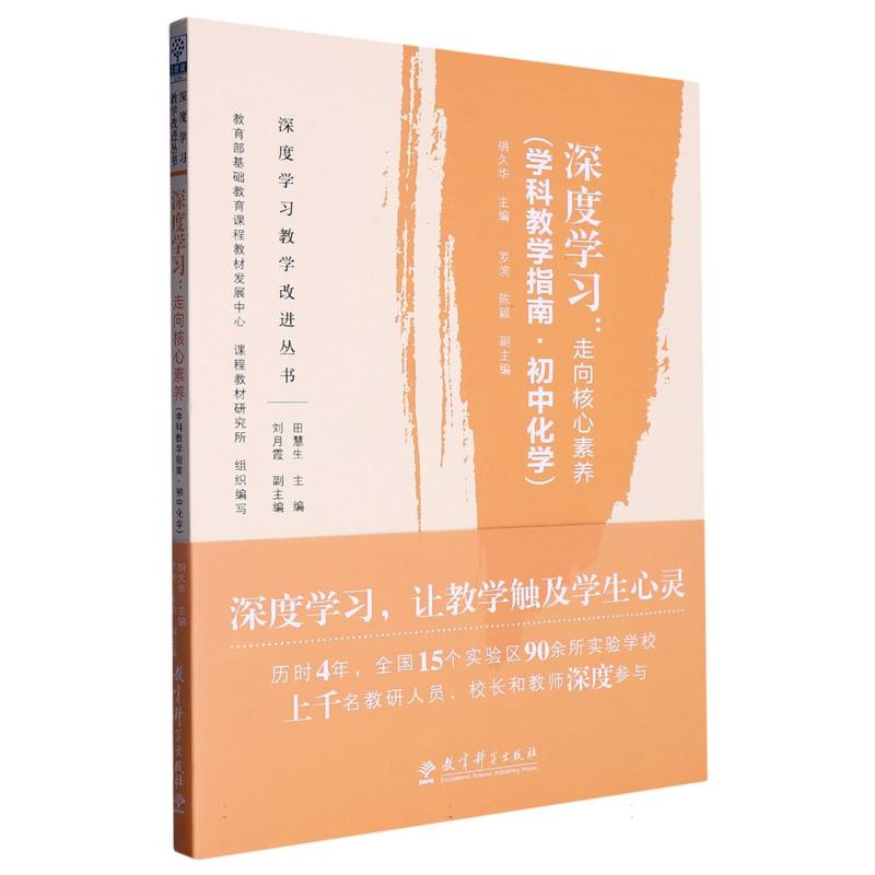 深度学习--走向核心素养(学科教学指南初中化学)/深度学习教学改进丛书 博库网 聚焦深度学习和学科核心素养 让教学触及学生心灵