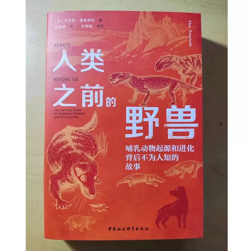 人类之前的野兽 哺乳动物起源和进化背后不为人知的故事 艾尔莎·潘奇罗利 自然科学 科普读物 中国社会科学出版社 新华官方正版 - 图1