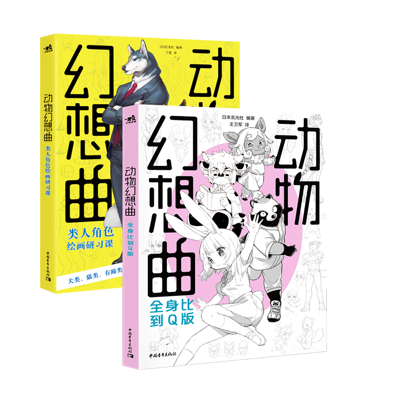 现货套装2册动物幻想曲全身比到Q版+类人角色绘画研习课动漫画教程书插画集册素描新手画画入门自学零基础技法人物绘画书中青雄狮-图3