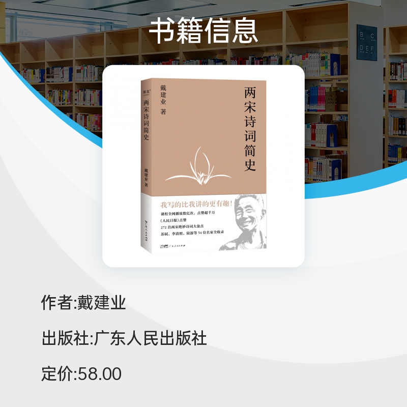 现货 2023新版 两宋诗词简史 戴建业开讲两宋诗词 272部两宋诗词大盘点 覆盖两宋苏轼 李清照 陆游 柳永 辛弃疾等54位诗词名家 - 图1