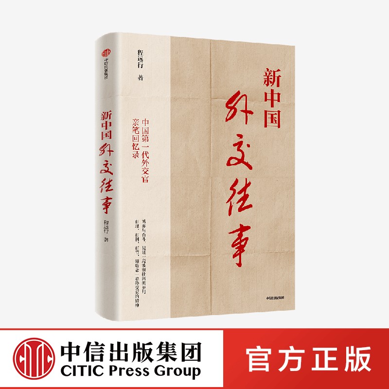 新中国外交往事 程远行著 中国第一代外交官亲笔回忆录 从亲历者视角见证历史 中信出版社图书 正版 - 图3