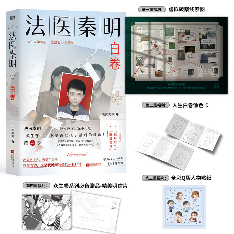 【赠贴纸明信片】法医秦明白卷 众生卷第四季新作 随书附赠破案线索图贴纸明信片涂色卡 侦探悬疑法医笔记 玩偶+遗忘者+天谴者 - 图1