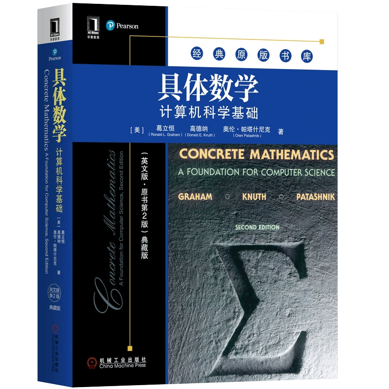 具体数学：计算机科学基础 英文版原书第2版典藏版 经典原版书库 (美)葛立恒//高德纳//奥伦·帕塔什尼克 机械工业出版社 - 图2