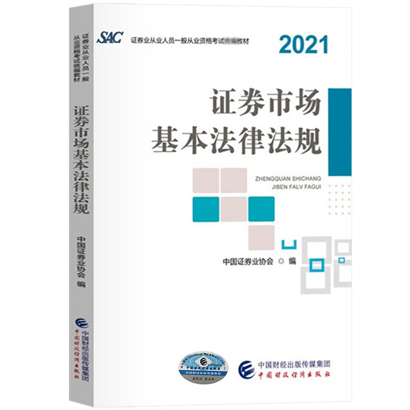 【官方教材】证券从业资格考试2022年官方教材金融市场基础知识2021SAC证券从业人员一般从业资格考试教材中国财政经济出版社-图0