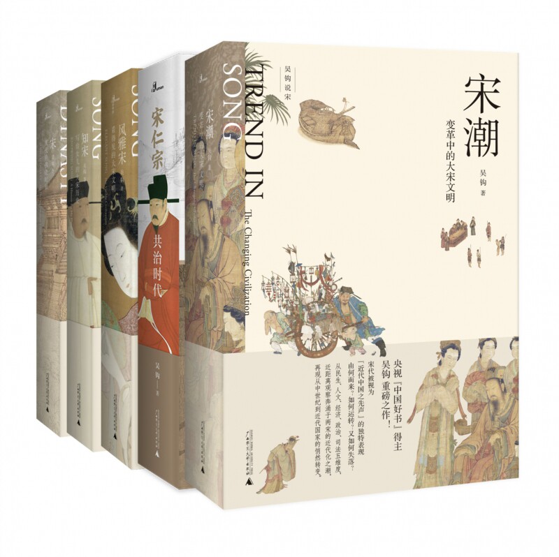 吴钩说宋共5册 新民说宋现代的拂晓时辰+宋仁宗共治时代+知宋+风雅宋看得见的大宋文明+宋潮变革中的大宋文明中国古代史历史类书籍