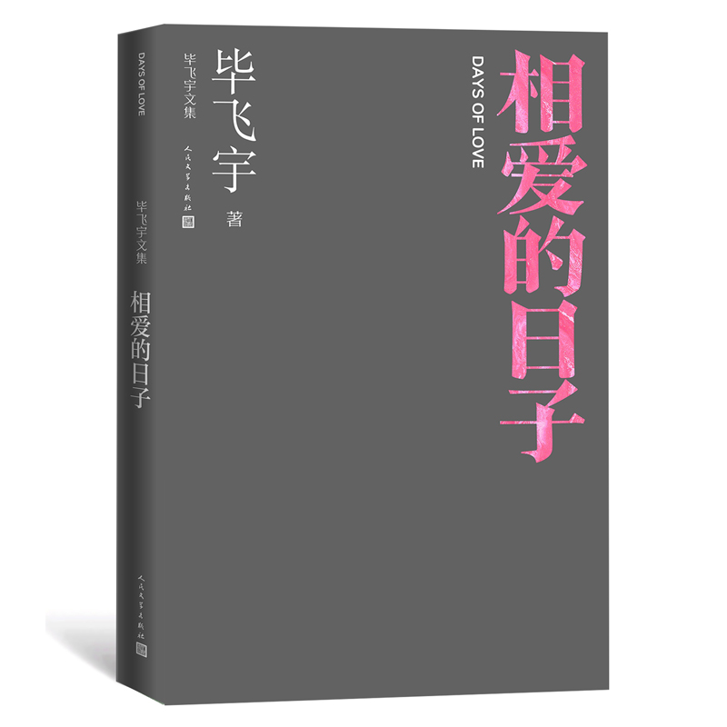 官方正版 相爱的日子 毕飞宇文集 短篇小说集 茅奖作家 推拿 小说课 人民文学出版社 中国现当代文学三味随笔作品畅销书籍排行榜 - 图0