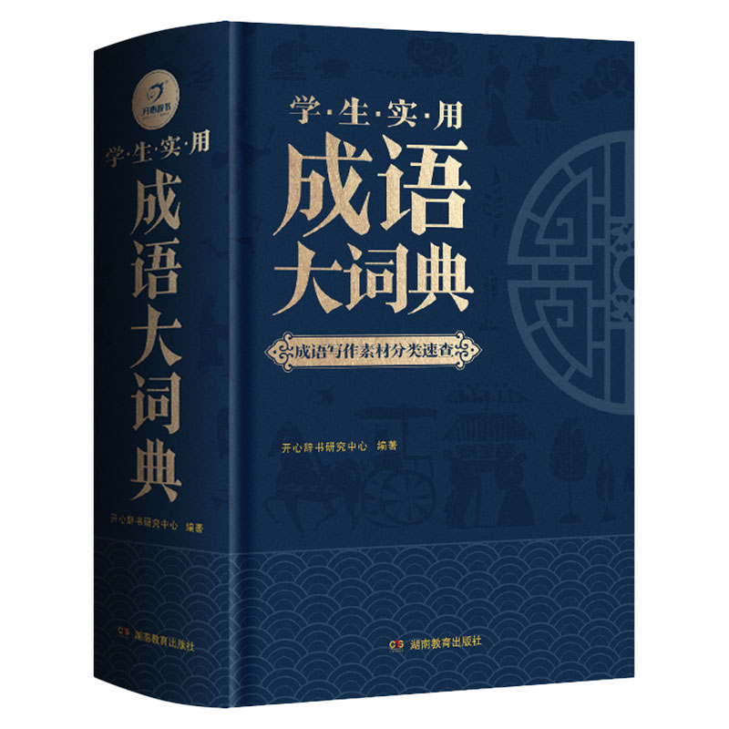 成语大词典彩色版2022年 小学生初中生高中生成人字典词典辞典通用现代多功能新华成语词典成语大全正版汉语词语中华小学生专用