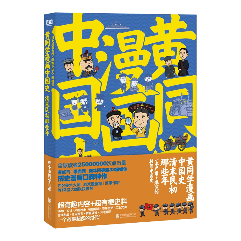 正版包邮 黄同学漫画中国史 清末民初那些年1+2 全套2册 爆笑的极简中国史 半小时漫画中国历史系列清朝中国近代历史漫画书籍 - 图2