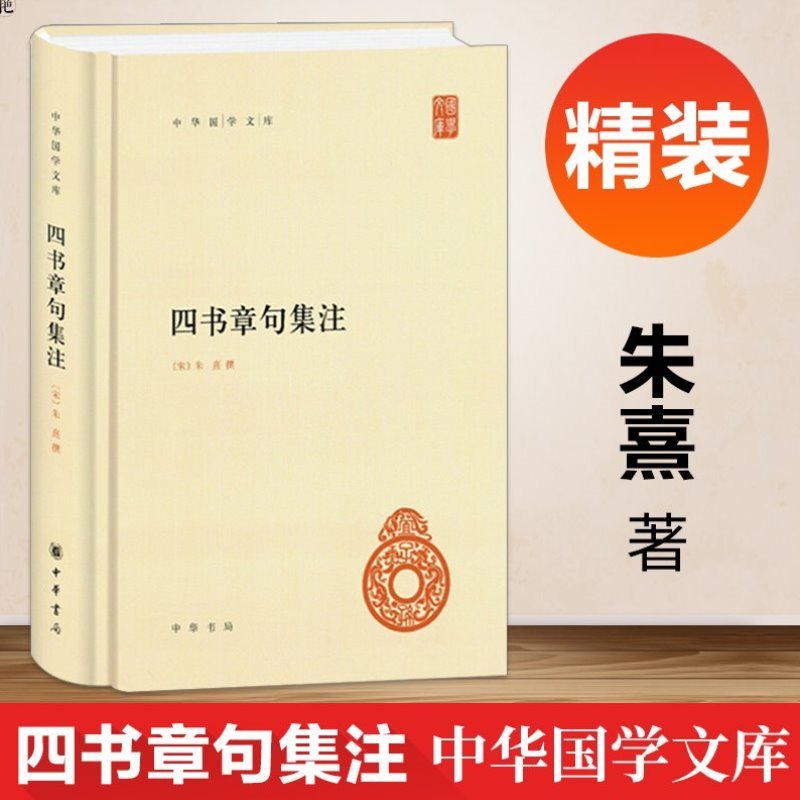 【2023新版正版】四书章句集注中华国学文库 统文化精华 标准简体善本 收录全面 好的展示四书全貌和朱熹思想 国学经典 中华书局 - 图0