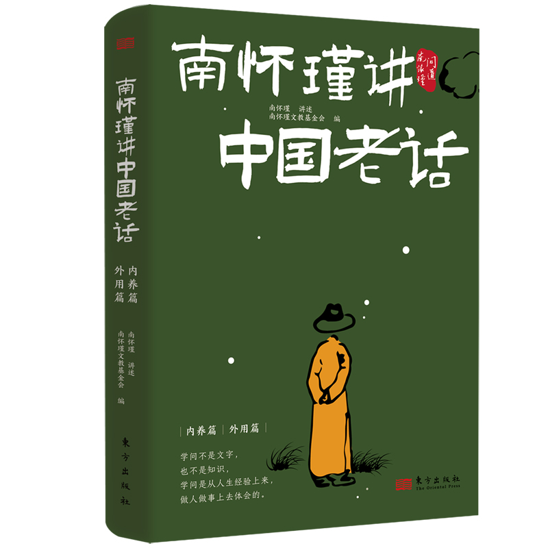 南怀瑾讲中国老话南怀瑾智慧179条越早知道越好的老祖宗经验格言谚语让你少走弯路修身养性家庭教育为人处世中国哲学书籍-图3