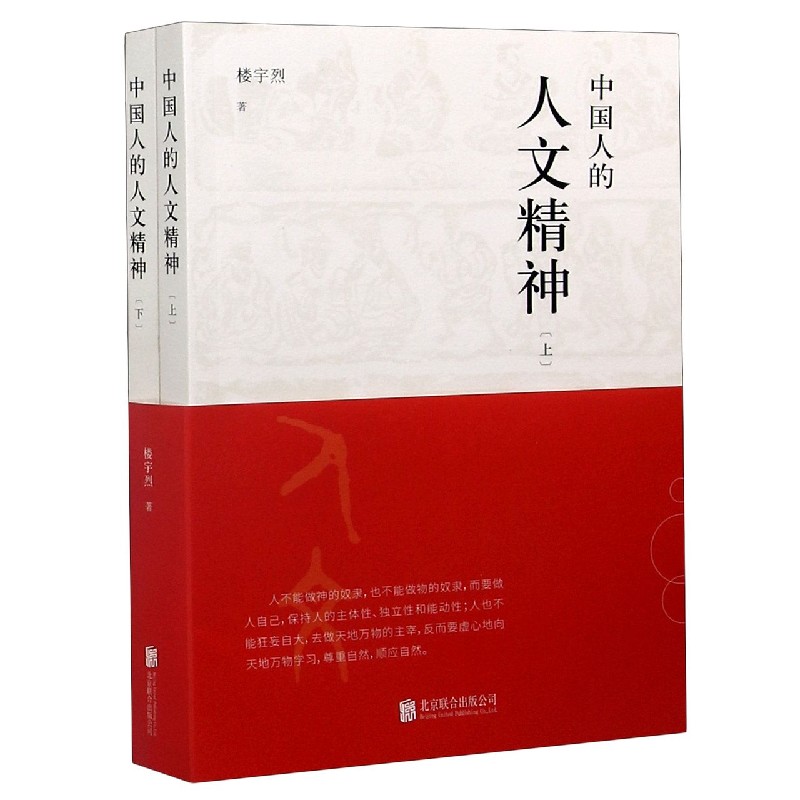 【樊登推荐】中国人的人文精神上下2册 楼宇烈,著 以宽广的全球视野，讲述中国文化的精神价值浅谈中国文化的思维方式中国哲学书籍 - 图3