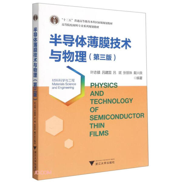 半导体薄膜技术与物理 第3版高等院校材料专业系列规划教材 叶志镇 吕建国 吕斌 张银珠 戴兴良 浙江大学出版社 - 图1