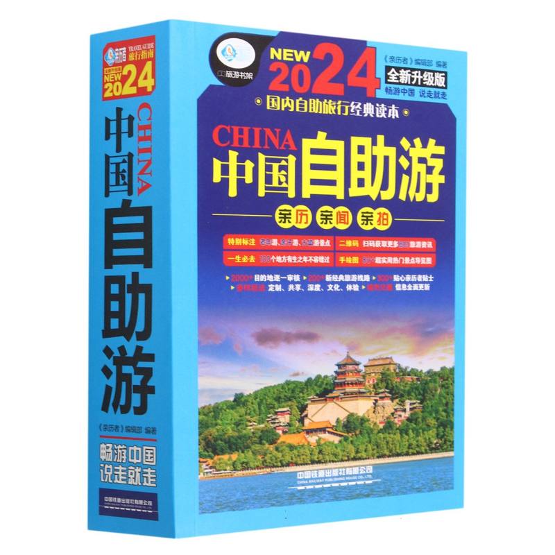 中国自助游 亲历亲闻亲拍 第7版第七版《亲历者》编辑部 2024国内自助旅行经典读本 畅游中国 说走就走 9787113301422 - 图0