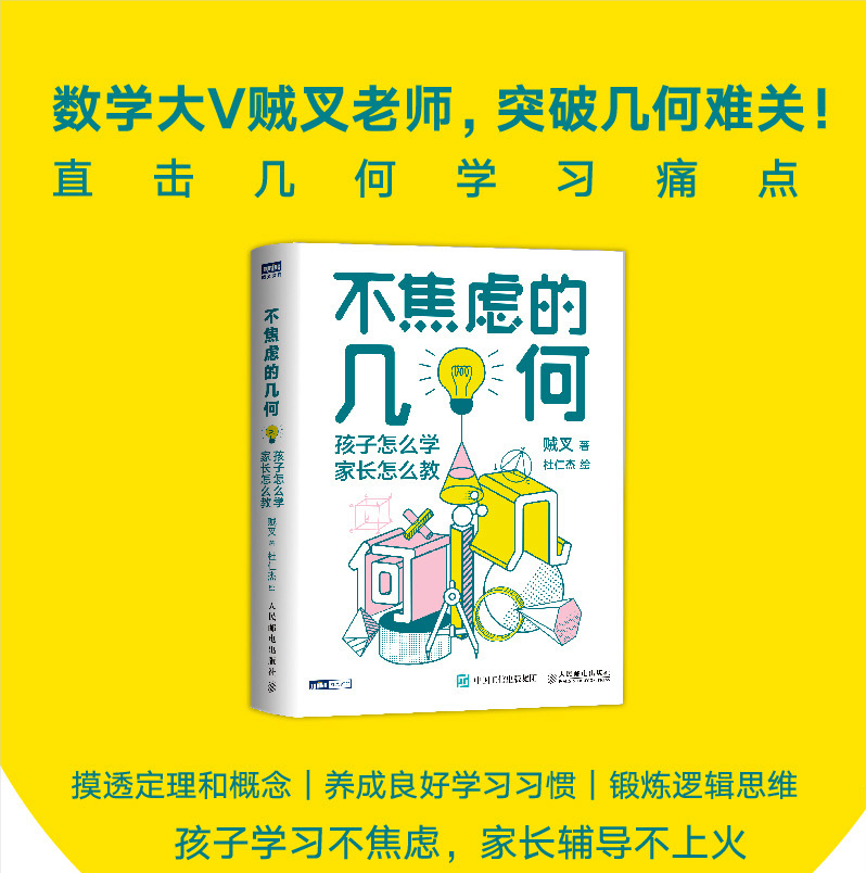 不焦虑的数学+不焦虑的几何+不焦虑的函数 全套3册 贼叉著 从中考到高考孩子怎么学家长怎么教数学之美这样学习方法技巧大全教程 - 图1