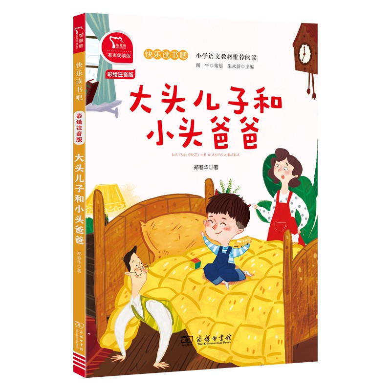 大头儿子和小头爸爸(2下彩绘注音版有声朗读版)/快乐读书吧小学语文人教版教材下册同步阅读书籍课外书必读二年级下学期商务印书馆 - 图0